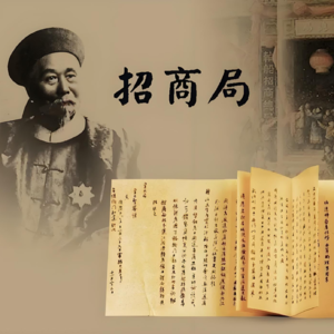 004 李鸿章的遗产：李鸿章创办的企业竟是今日中国企业巨头