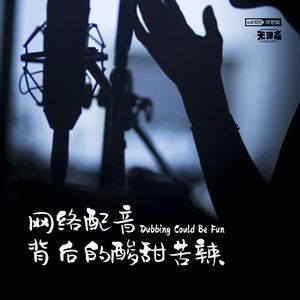 vol.105 网络配音背后的酸甜苦辣