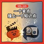 Vol-115 番外｜圆三来了：当笑点遇到知识点！