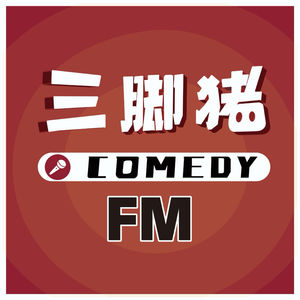 三脚猪FM