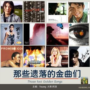 VOL.10 那些遗落的金曲们，你们还好吗？
