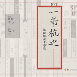 [特展]一苇杭之-杭州博物馆-20251220