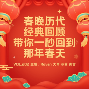 vol.203 春晚历代经典回顾,带你一秒回到那年春天-不完全淑女