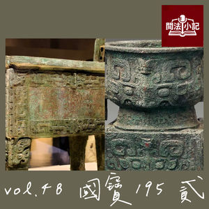 vol.48 国宝195：贰