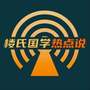 楼氏国学热点说