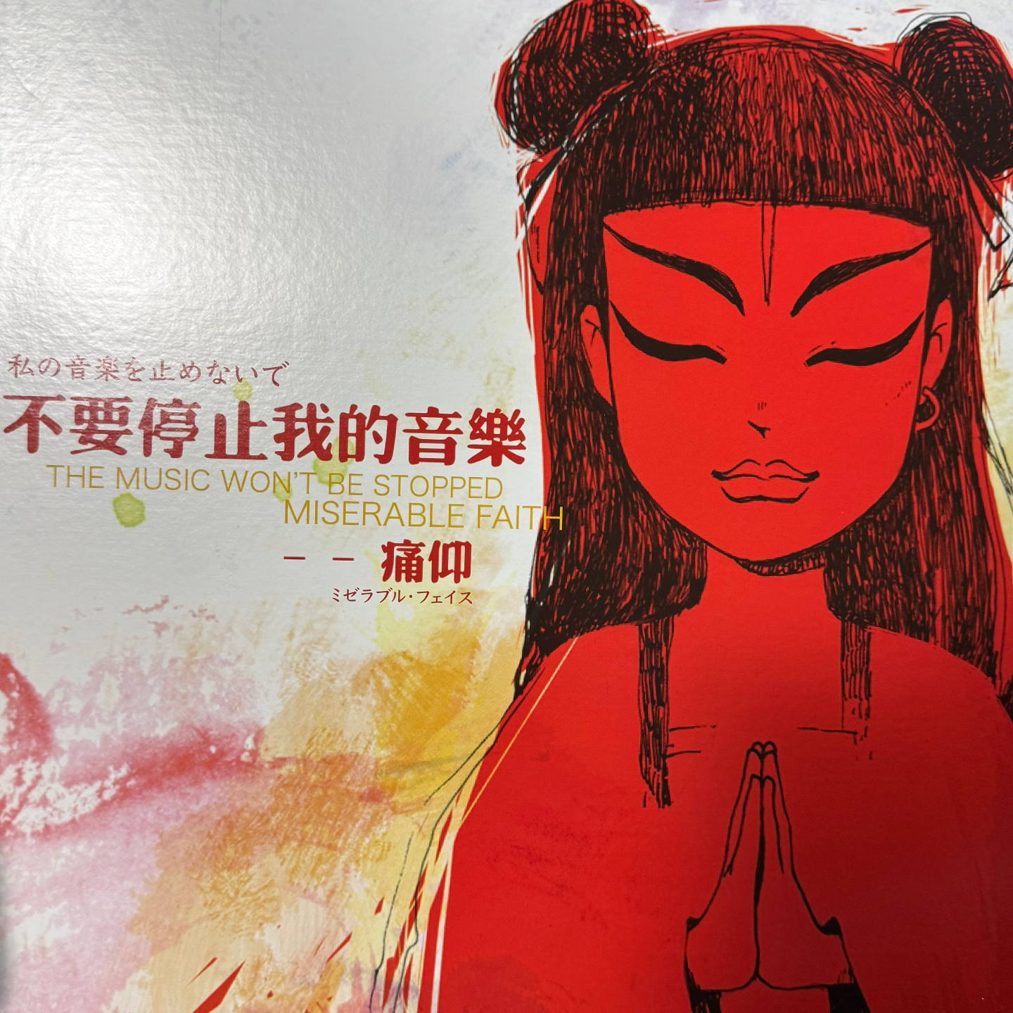 不要停止我的音乐 by痛仰（日版黑胶） episode artwork
