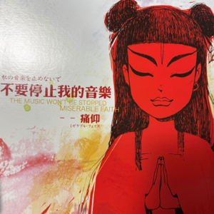 不要停止我的音乐 by痛仰（日版黑胶）