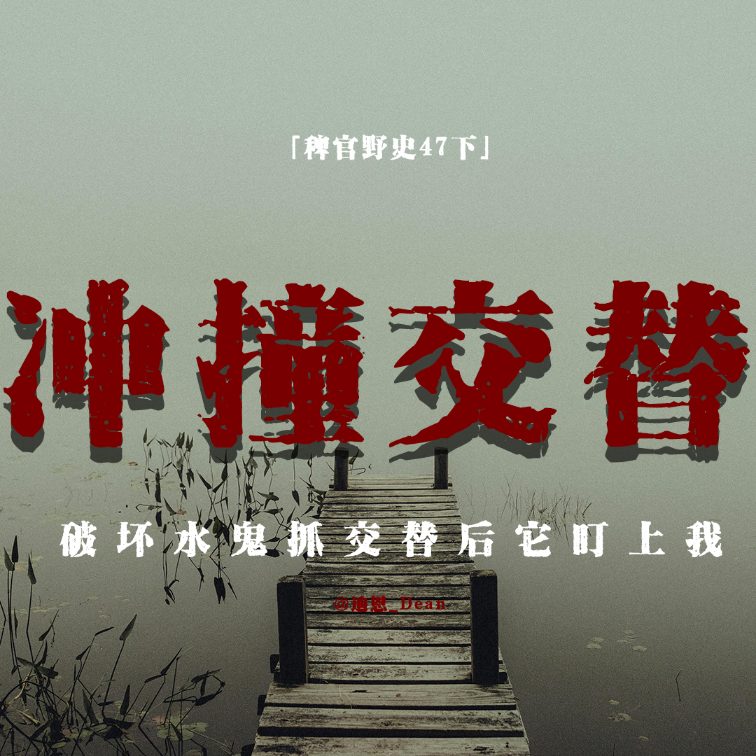 cover of episode 「Vol.52下」破坏水鬼预谋后它盯上我；它想把我溺死缸中；婚煞；盘山路巧遇蛇将军；网友投稿亲身经历鬼故事