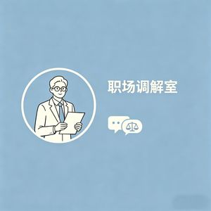 职场调解室