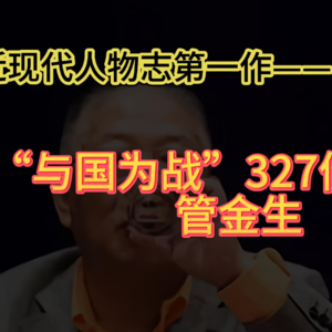 “与国为战”327债券巨佬管金生#历史人物#讲个 故事#金融
