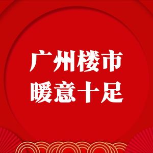 广州楼市暖意十足
