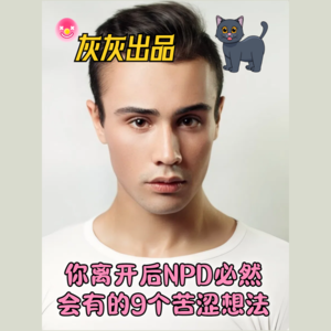 你离开后NPD必然会有的9个苦涩想法