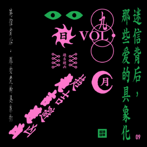 vol.09 迷信背后，那些爱的具象化