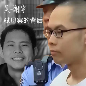E91 吴谢宇案补充节目