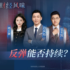 EP61：板块轮动加快！老股民：熟悉的感觉回来了