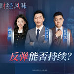 EP61：板块轮动加快！老股民：熟悉的感觉回来了
