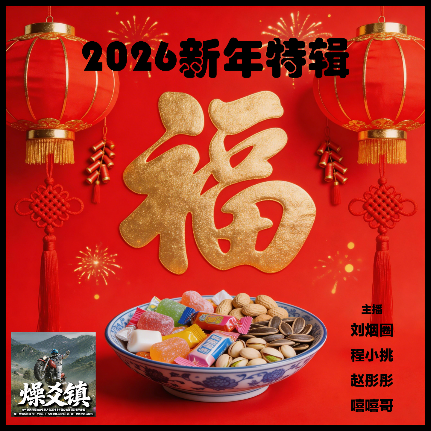 燥爻镇vol.296 迟到的2026新年特辑 下 episode artwork