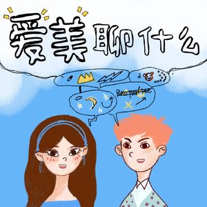 爱美聊什么