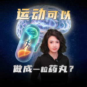 运动可以做成一粒药丸？