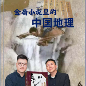 云尚书房 | 金庸小说里的中国地理（上）