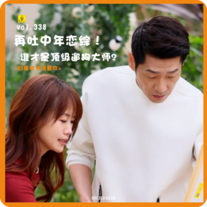 【vol.338】再吐中年恋综！谁才是顶级遛狗大师！