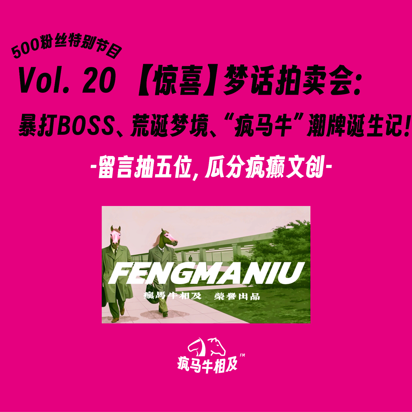 Vol.20 梦话拍卖会：暴打BOSS、荒诞梦境、“疯马牛”潮牌诞生记！留言抽五位，瓜分疯癫文创！ episode artwork