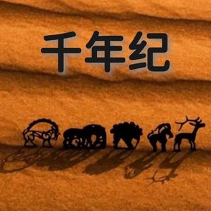 大风吹-大象飞