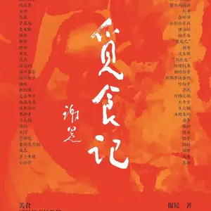 谢冕《觅食记·觅食寻味》