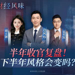 EP55：上半年收官复盘！下半年风格会变化吗？