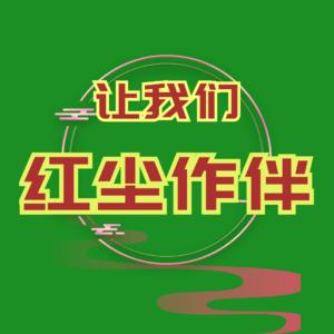 让我们红尘作伴