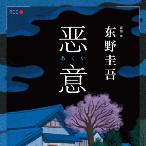 《恶意》三丨善良是无法感化恶的，只会让恶加剧！