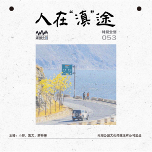 053.特别企划：《人在“滇”途》出发！去远方！