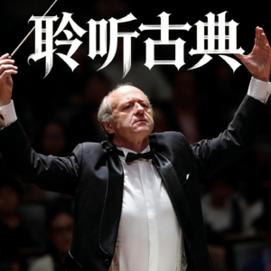【聆听古典005】3月底，北京、上海的乐迷不要错过这支交响乐团