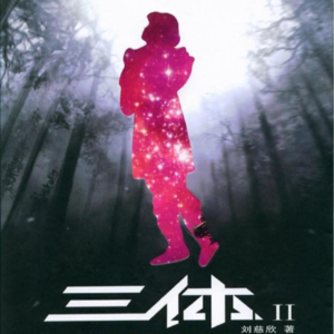 《三体 II：黑暗森林》下丨给岁月以文明，给时光以生命