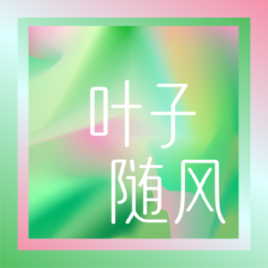 01.《天道》强势文化&弱势文化 我悟到了什么