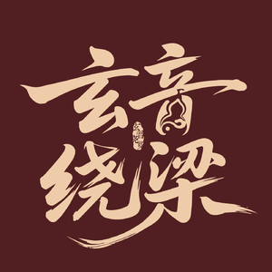玄音绕梁