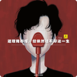 【vol.368】道理我都懂，但依然过不好这一生——因为你的大脑和身体是两套系统