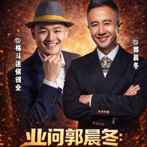 业问004:郭晨冬-中国格斗产业二十年风云起伏