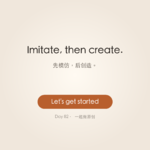 大人日记 Day 82 · Make Your Own Product ｜ 一起做原创