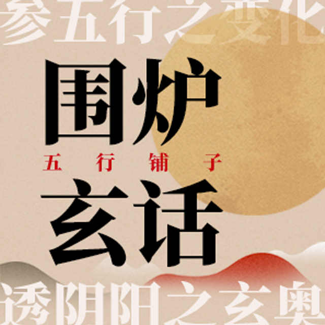 cover of episode No.66 道教文化的神秘面纱：玄学视角下的文化遗产与信仰探秘