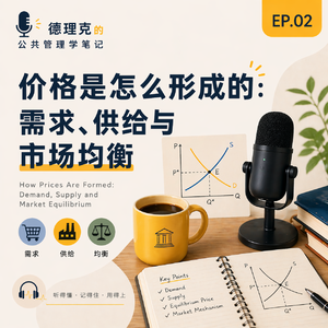 EP02｜价格是怎么形成的：需求、供给与市场均衡
