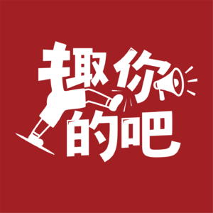 NO.3:当表演型人格、百万粉记者、小众哥、逃避型喜剧人一起聊社交，能有多炸裂？