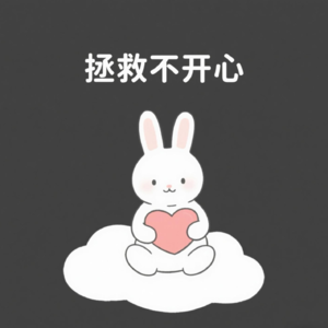 拯救不开心