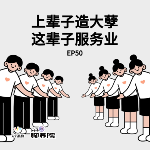 EP50 上辈子造大孽，这辈子服务业