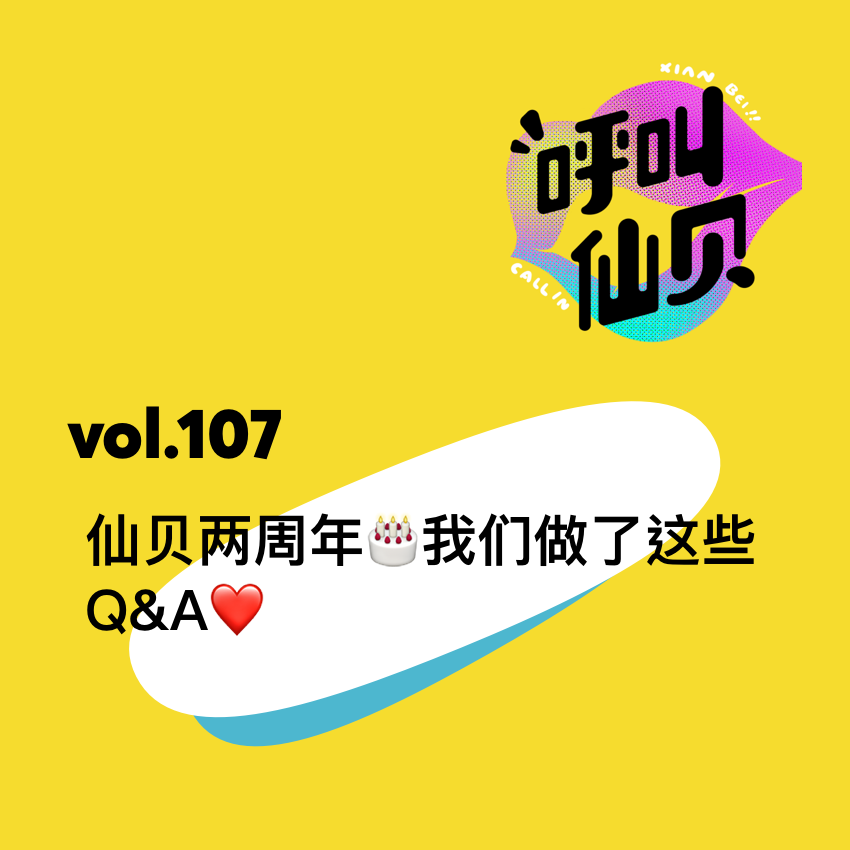 vol.107仙贝两周年🎂我们做了这些Q&A❤️ vol.107仙贝两周年🎂我们做了这些Q&A❤️