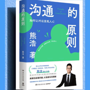沟通的原则（熊浩2025全新力作）