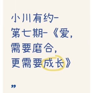 小川有约-第七期-《爱,需要磨合,更需要成长》
