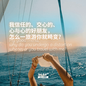 我信任的、交心的、心与心的好朋友,怎么一旅游你就畸变?