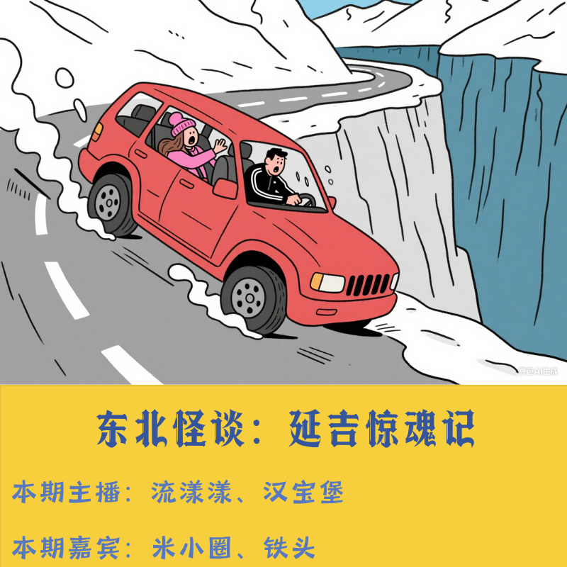 38. 东北怪谈：撞邪实录！延吉怪谈亲历者独家披露！ episode artwork