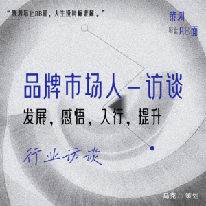 05.访谈——品牌市场人的发展,感悟,入行,提升
